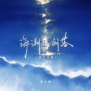 海潮起潮落(归于沉默)