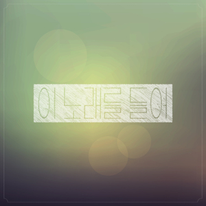 그향기가나서(Feat.태영)