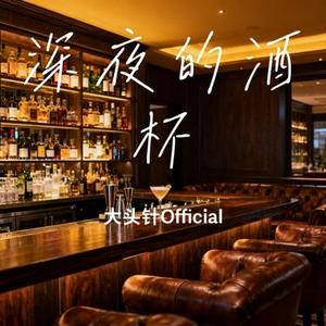 深夜的酒杯
