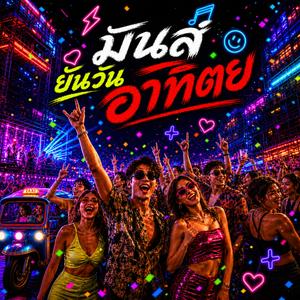 มันส์ยันวันอาทิตย์