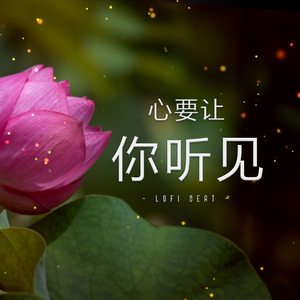 心要让你听见 (Lofi Beat)