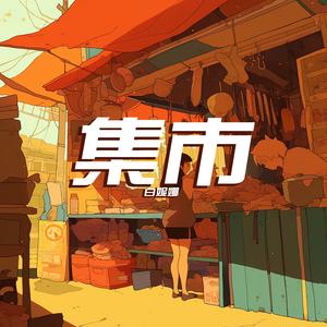 集市 (极简版)