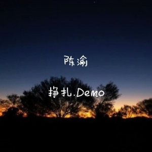 挣扎