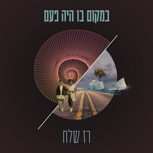 במקום בו היה פעם