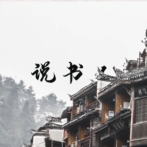 说书人