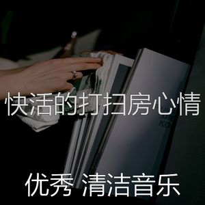 一尘不染清洁房印象数