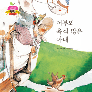 어부와 욕심 많은 아내 3부