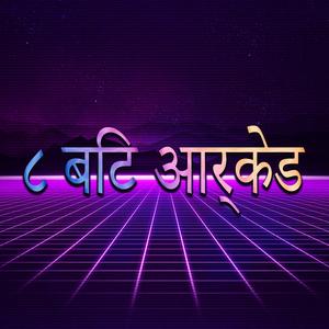 अपने ८ बिट रेट्रो गेम कैसल में घर वापस जा रहे हैं