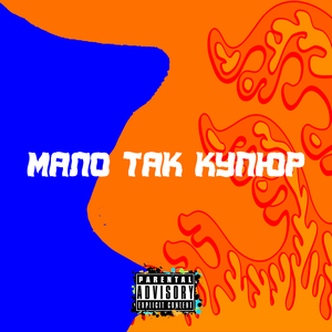 Мало так купюр (feat. Hillout)