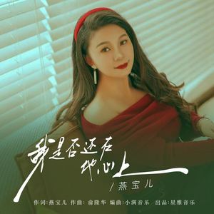 我是否还在他心上