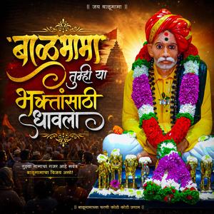 बाळूमामा तुम्ही या भक्तांसाठी धावला
