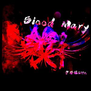 血腥玛丽 Bloody Mary