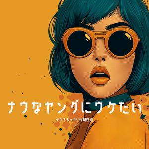 イケてるつもりの現在地
