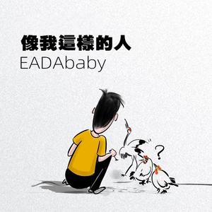 像我这样的人（EADA）