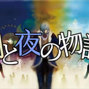 朝と夜の物語
