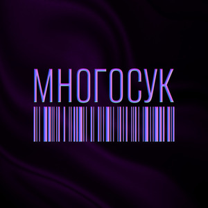 Забери меня