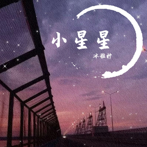 小星星