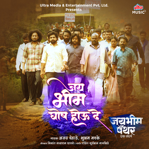 Jaybhim Ghosh Hou De (From "Jaybhim Panther (Ek Sangharsh)")