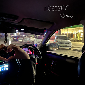 Повезёт