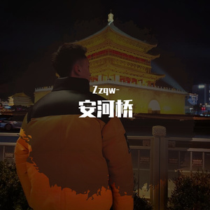 安和桥(无和声版) 翻（翻自 宋冬野）
