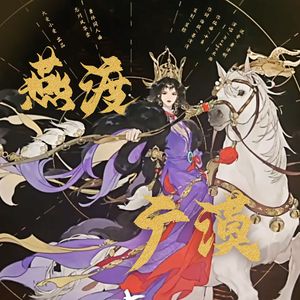 燕渡广漠——忘川风华录·萧绰同人曲