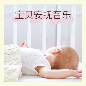 宝贝安抚音乐