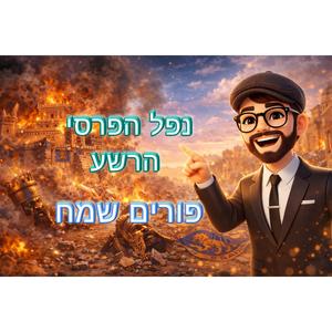 לפורים 5 נפל הפרסי הרשע די־ג'יי איי
