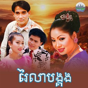 រៃលាបង្គង