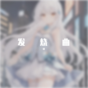 发烧曲