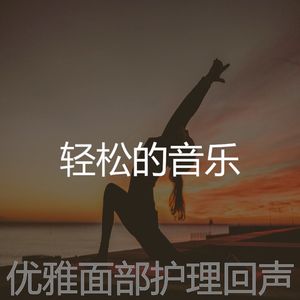 一尘不染面部护理印象数