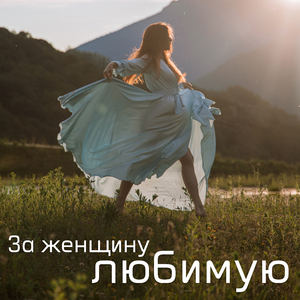 За женщину любимую