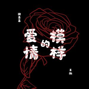 爱情的模样 伴奏