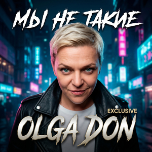 МЫ НЕ ТАКИЕ