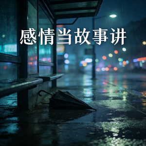 感情当故事讲