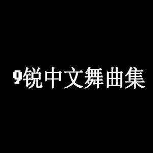 程响-江南夜色(DjRaycus.9锐 Remix)（9锐 Remix）