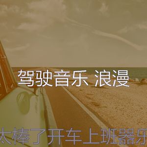 抚慰的开车上班回忆