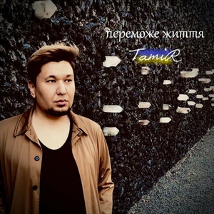 Переможе життя