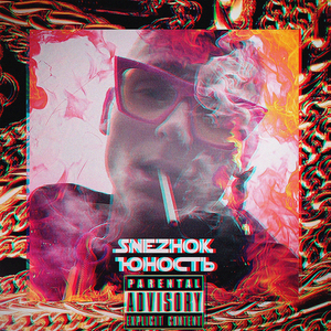 Юность