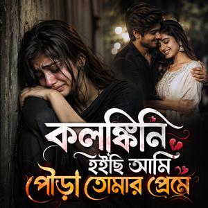 কলঙ্কিনি হইছি আমি পোইড়া তোমার প্রেমে