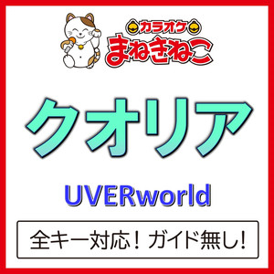 クオリア +3KEY（カラオケ）[Originally Performed By UVERworld]