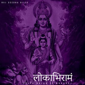 लोकाभिरामं(Lokabhiramam Pujya Rajan Ji Maharaj) (Lofi)