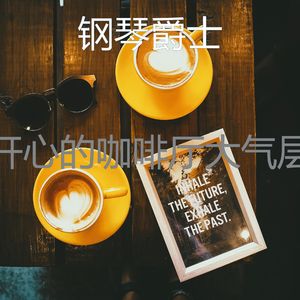 温和咖啡店梦想