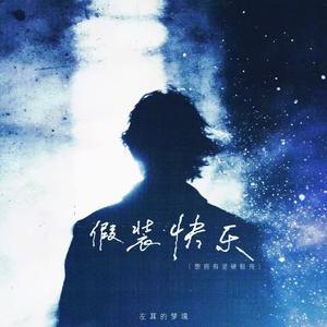 假装快乐（想拥有坚硬躯壳）