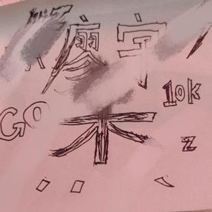 他(prod by elijah who)