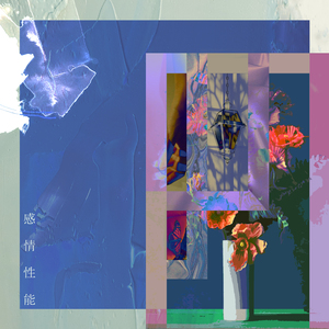 感情性能