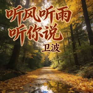 听风听雨听你说