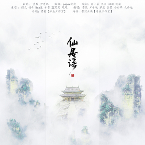 仙居谣（cover逸恋仙居音乐团队）