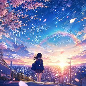 明日、奇跡が起こると信じてる
