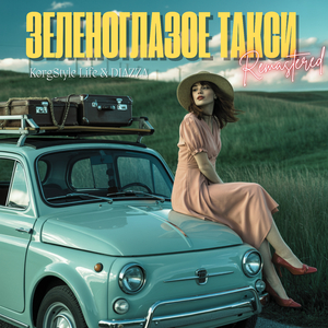Зеленоглазое такси (2025 Remastered)