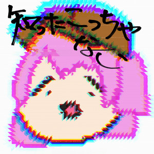 知ったこっちゃない